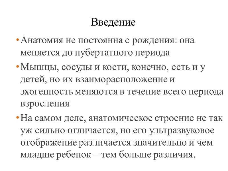 Введение Анатомия не постоянна с рождения: она меняется до пубертатного периода Мышцы, сосуды и